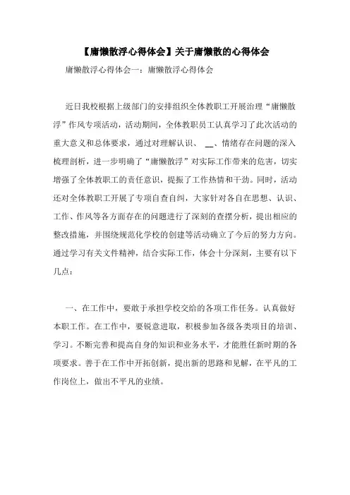 【庸懒散浮心得体会】关于庸懒散的心得体会