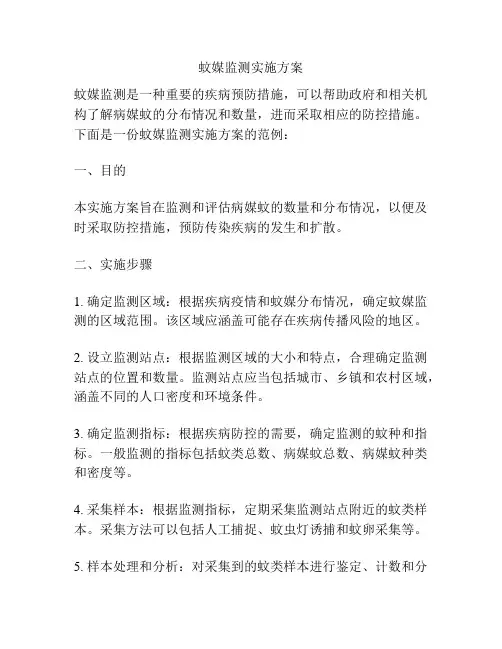 蚊媒监测实施方案