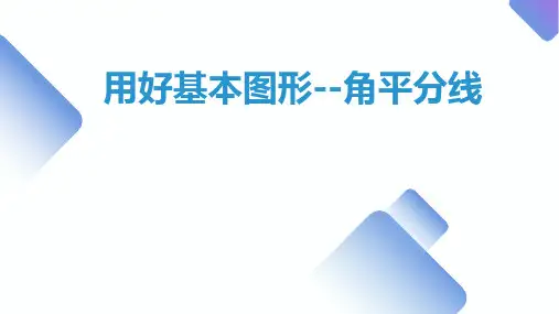 2024年九年级数学中考复习专题用好基本图形--角平分线 课件