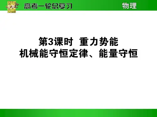 5.3重力势能 械能守恒定律 能量守恒