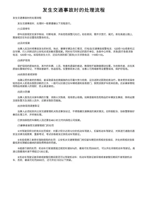 发生交通事故时的处理流程