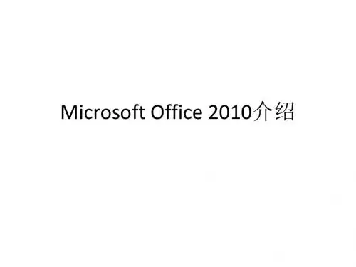 Microsoft Office 2010介绍