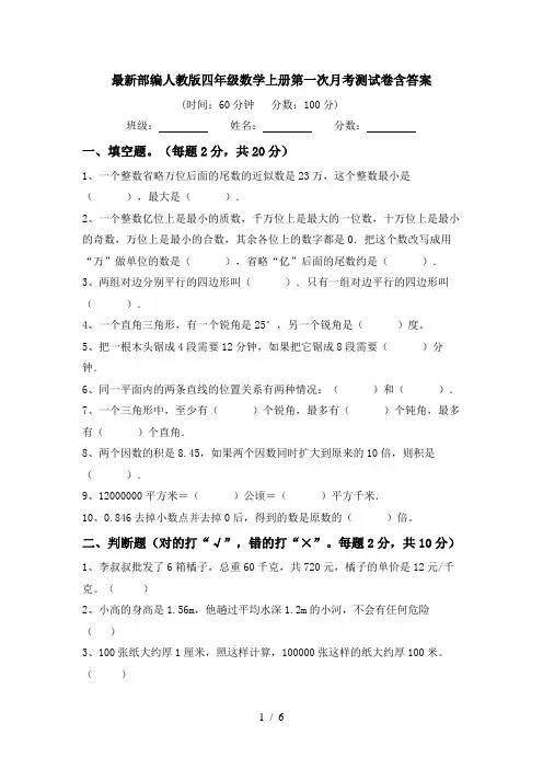最新部编人教版四年级数学上册第一次月考测试卷含答案