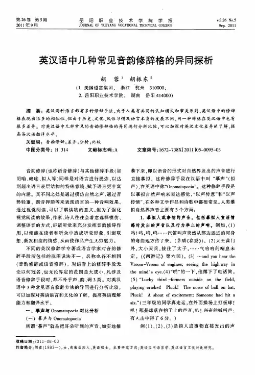 英汉语中几种常见音韵修辞格的异同探析