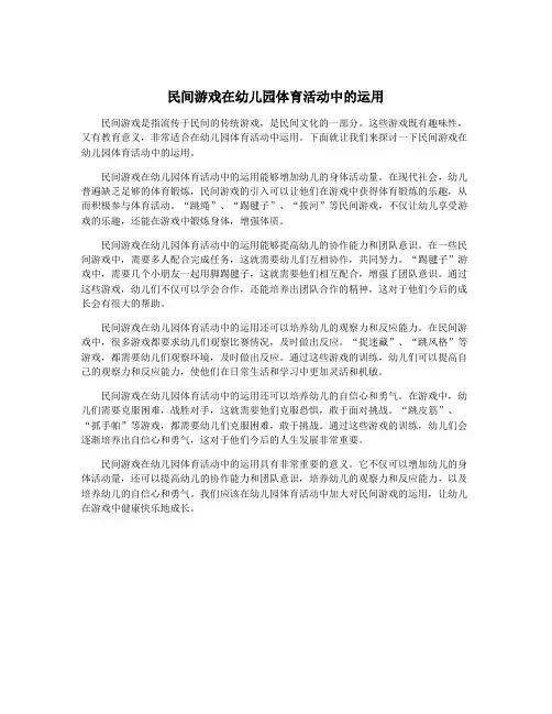 民间游戏在幼儿园体育活动中的运用