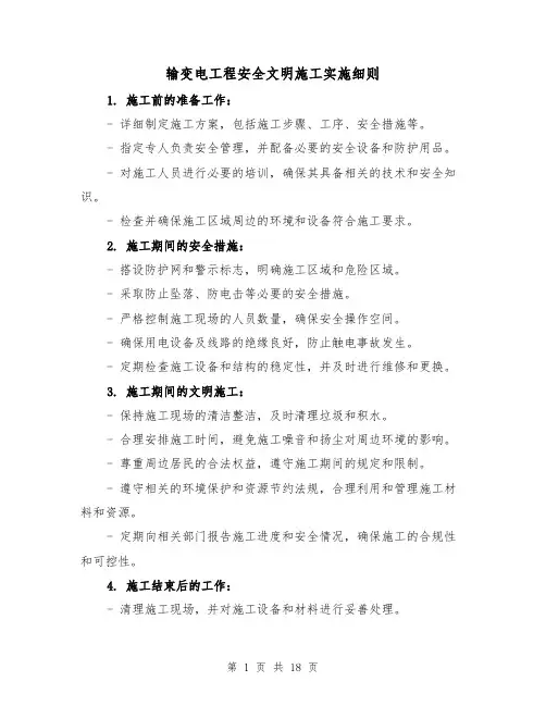 输变电工程安全文明施工实施细则（4篇）
