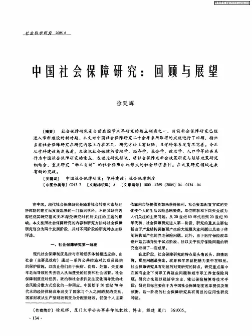 中国社会保障研究：回顾与展望