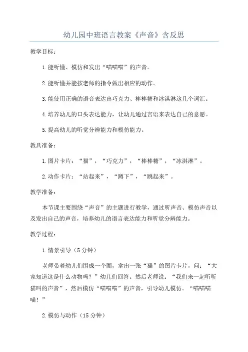 幼儿园中班语言教案《声音》含反思