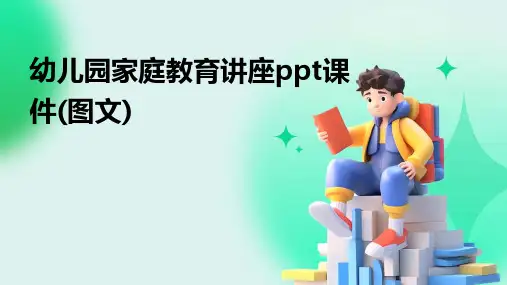 幼儿园家庭教育讲座ppt课件(图文)