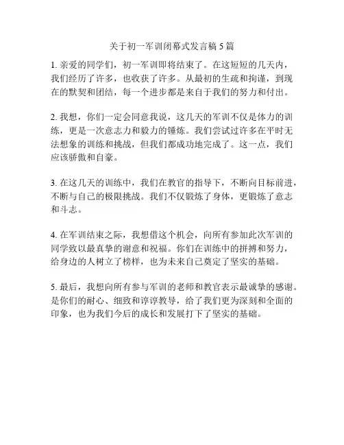 关于初一军训闭幕式发言稿5篇