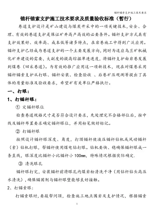 锚杆锚索支护施工技术要求