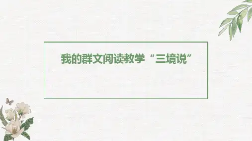 初中部编版语文教材介绍以及使用建议课件：我的群文阅读教学“三境说” (共51张PPT)
