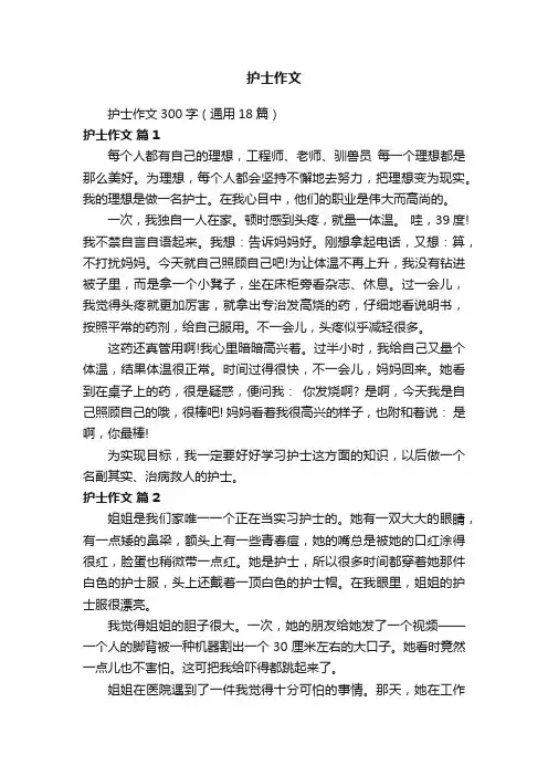 护士作文300字（通用18篇）