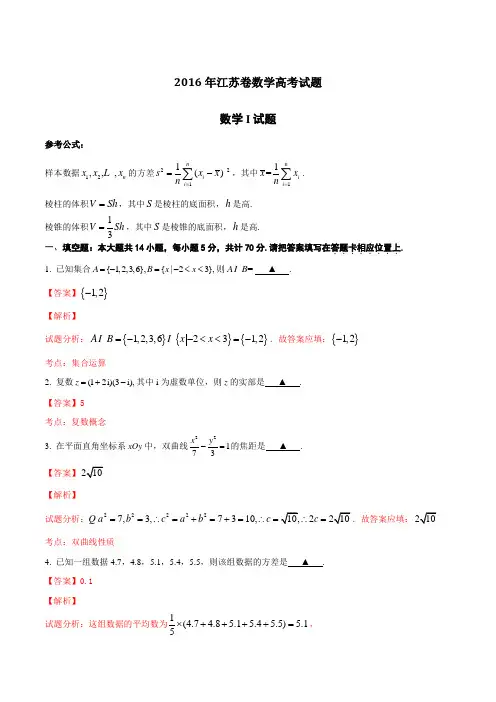 2016年高考江苏卷数学试题解析(正式版)(解析版)
