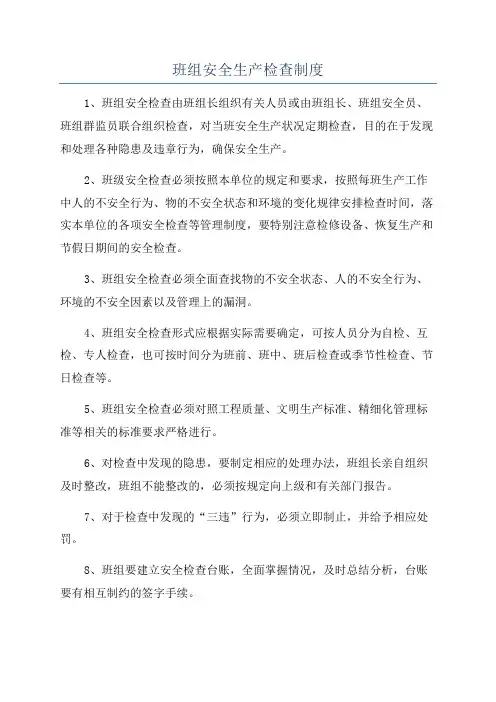 班组安全生产检查制度