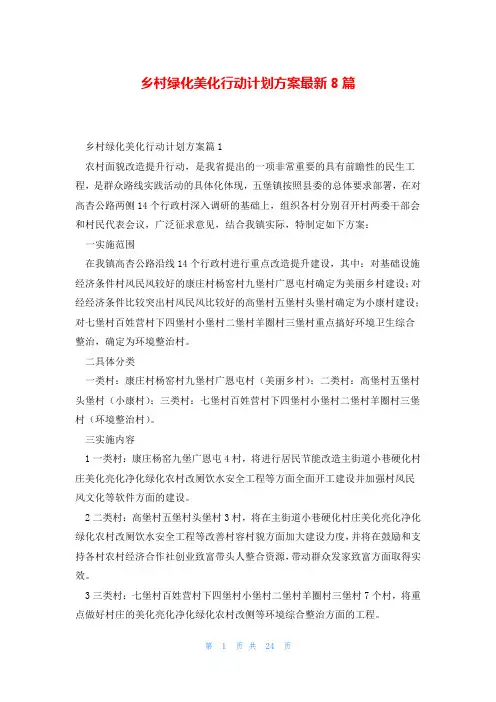 乡村绿化美化行动计划方案最新8篇