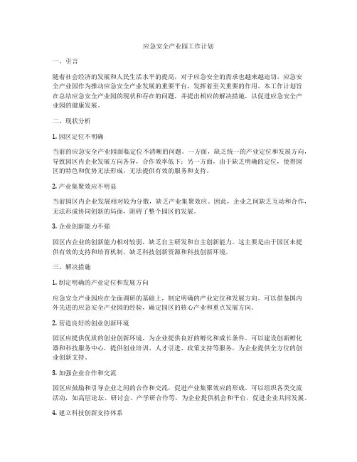 应急安全产业园工作计划