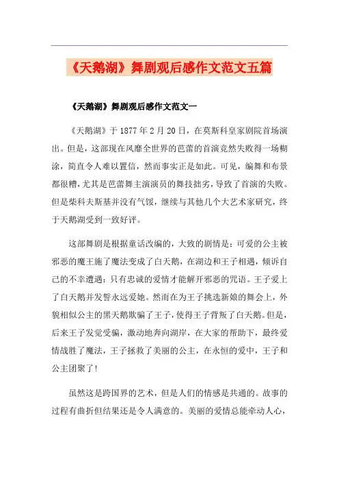 《天鹅湖》舞剧观后感作文范文五篇