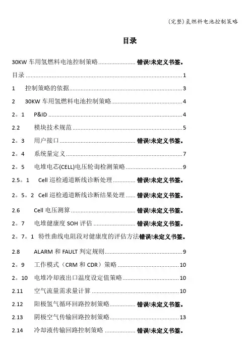 (完整)氢燃料电池控制策略
