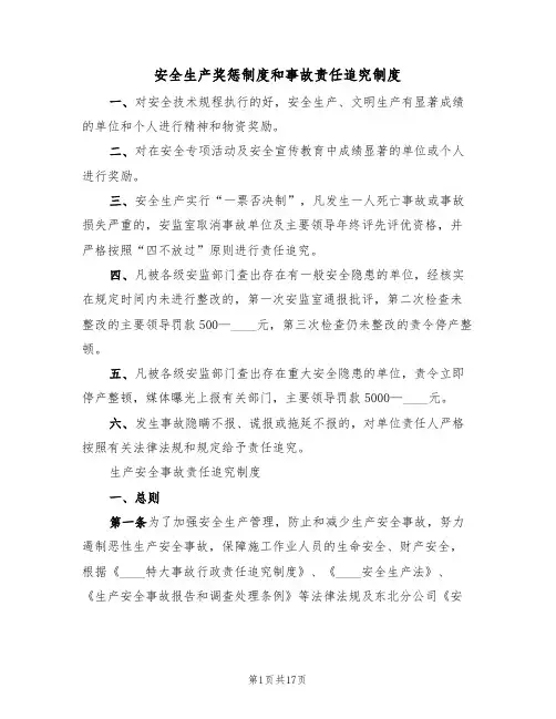 安全生产奖惩制度和事故责任追究制度（4篇）