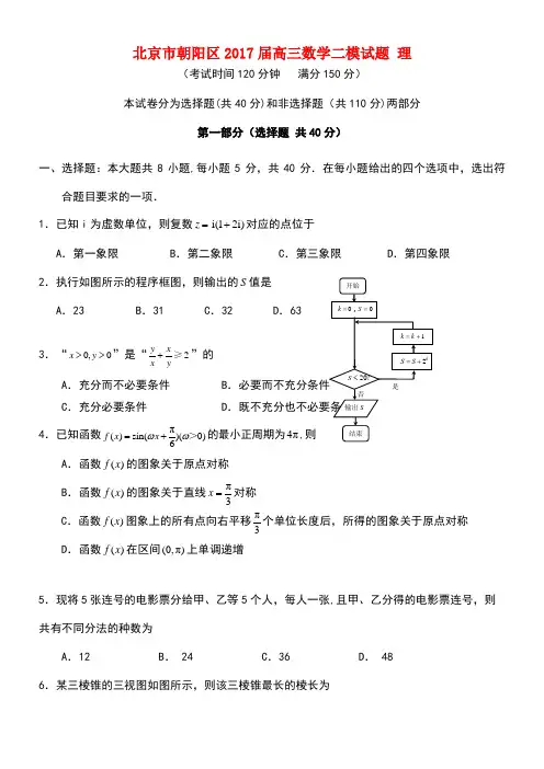 北京市朝阳区高三数学二模试题理