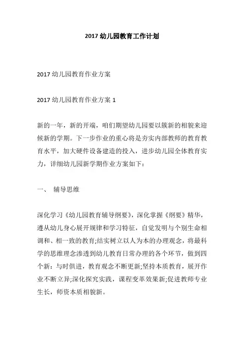 2017幼儿园教育工作计划