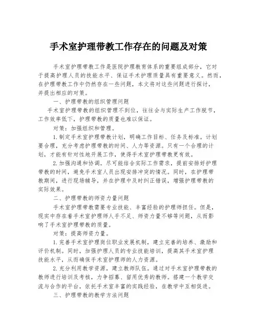手术室护理带教工作存在的问题及对策