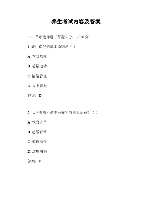 养生考试内容及答案