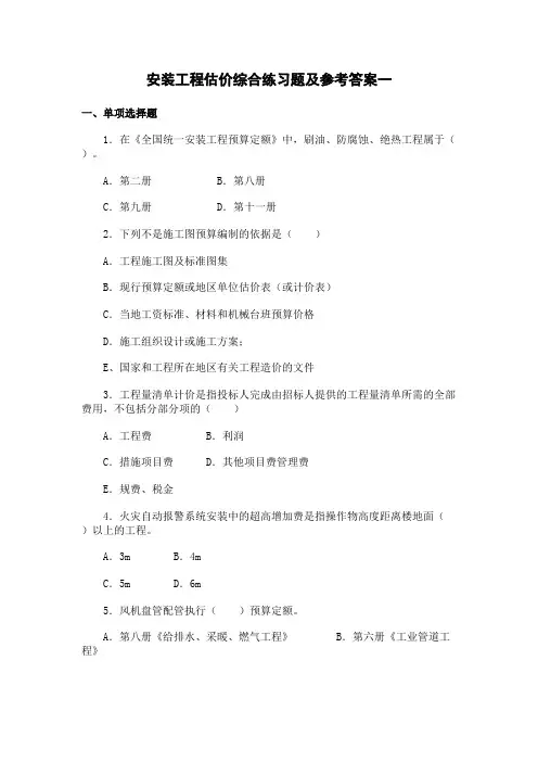 《安装工程估价》综合练习题及参考答案