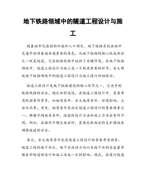 地下铁路领域中的隧道工程设计与施工