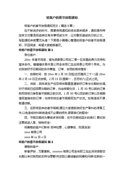 给客户的春节放假通知范文（精选9篇）