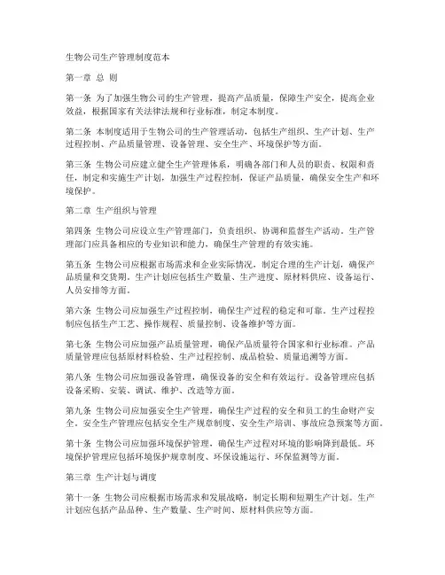 生物公司生产管理制度范本