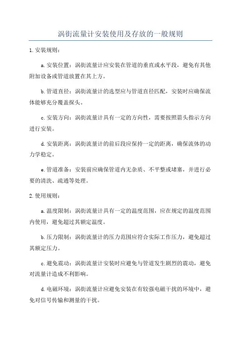 涡街流量计安装使用及存放的一般规则