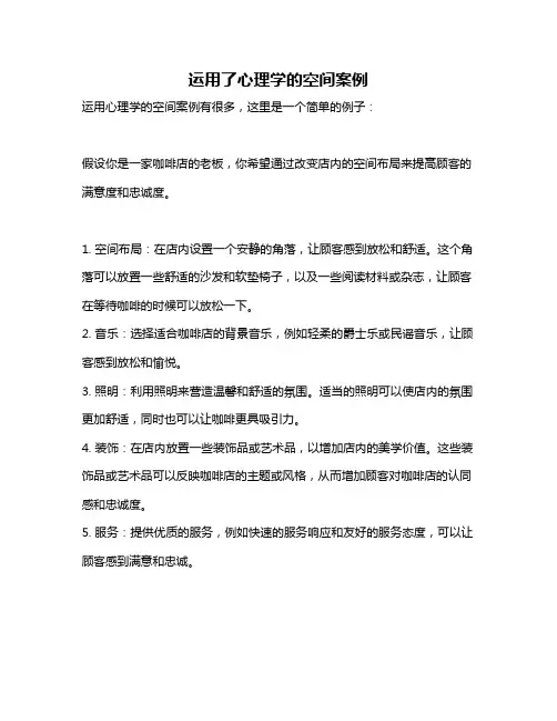 运用了心理学的空间案例