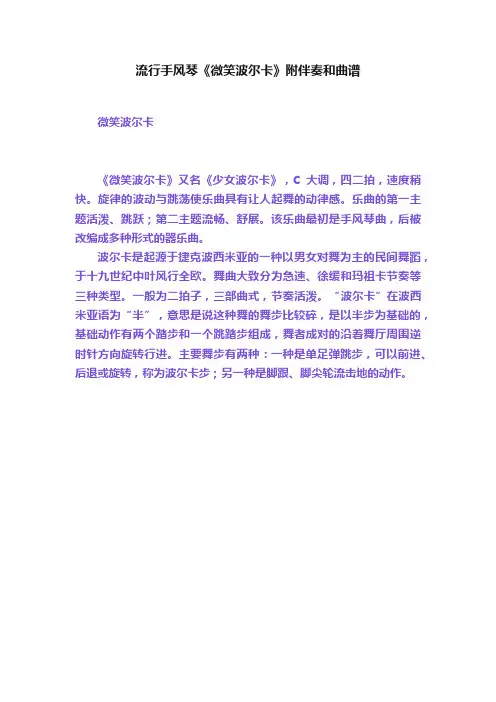 流行手风琴《微笑波尔卡》附伴奏和曲谱