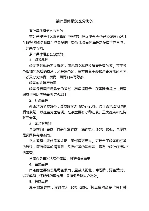 茶叶具体是怎么分类的