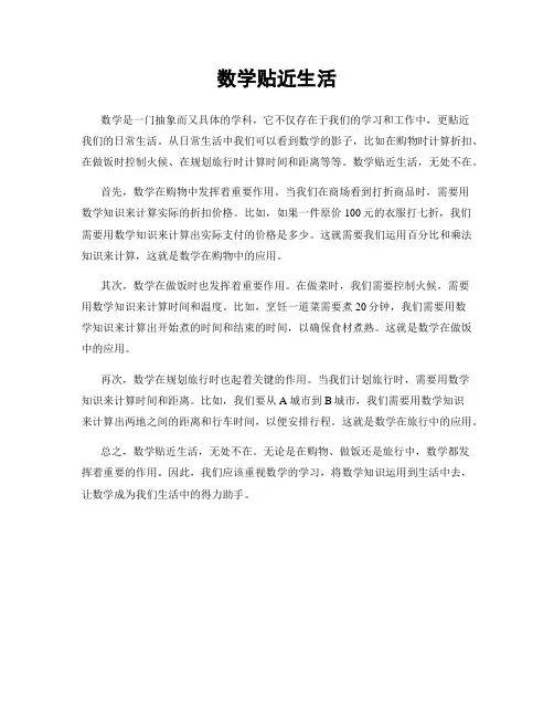 数学贴近生活