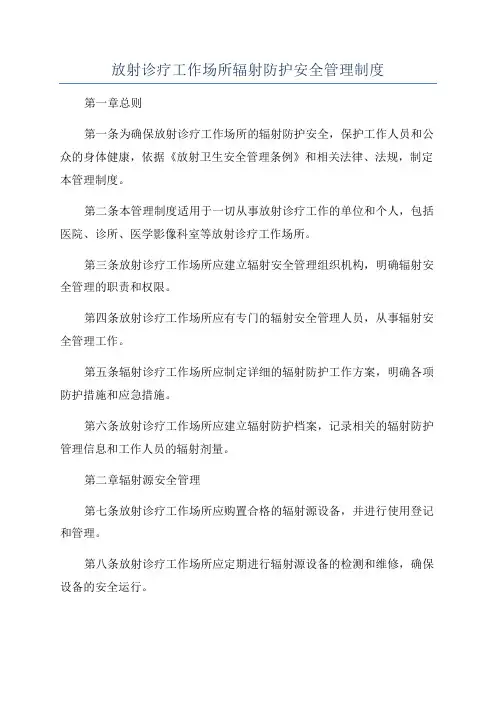 放射诊疗工作场所辐射防护安全管理制度