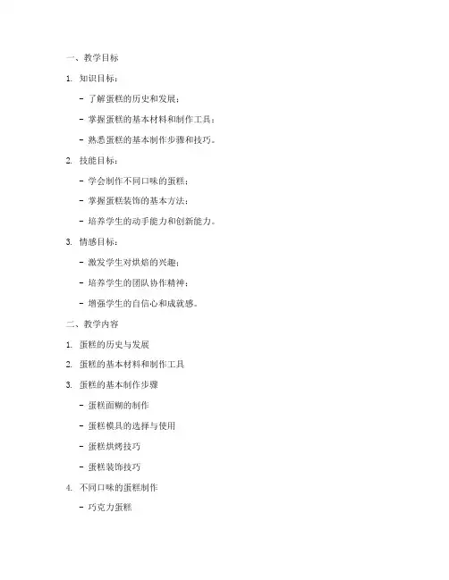 蛋糕加工教学设计方案