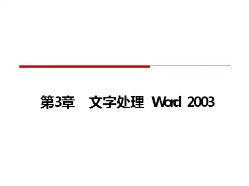 《计算机应用基础教程》第3章 文字处理 Word 2003