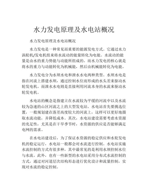 水力发电原理及水电站概况