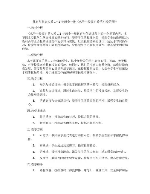 体育与健康人教1～2年级全一册《水平一投掷》教学》教学设计