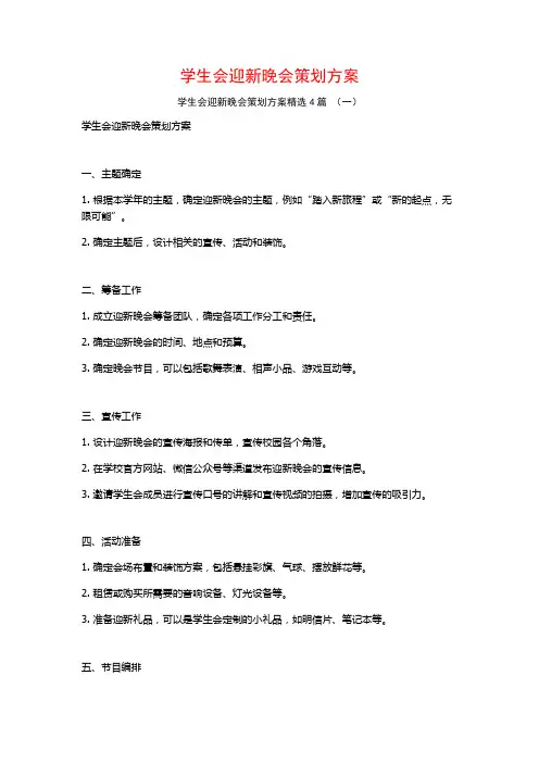 学生会迎新晚会策划方案4篇