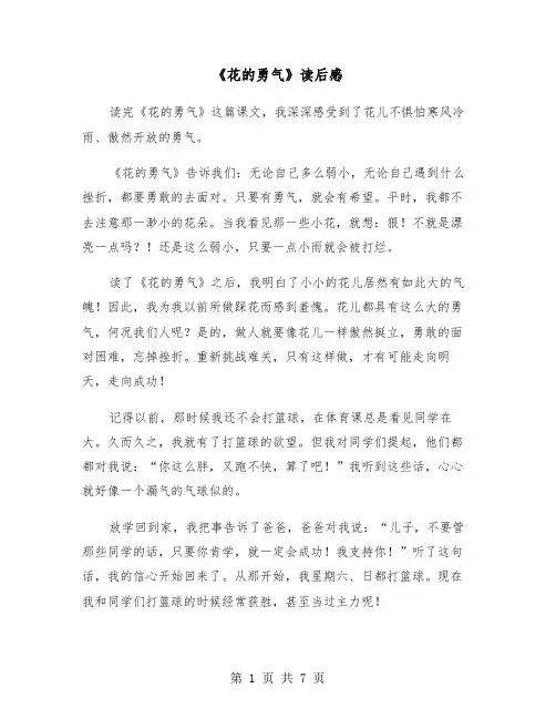 《花的勇气》读后感(六篇)