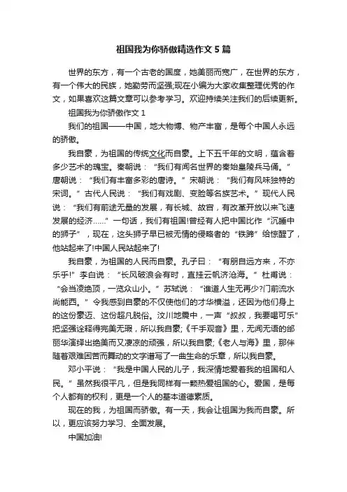 祖国我为你骄傲精选作文5篇