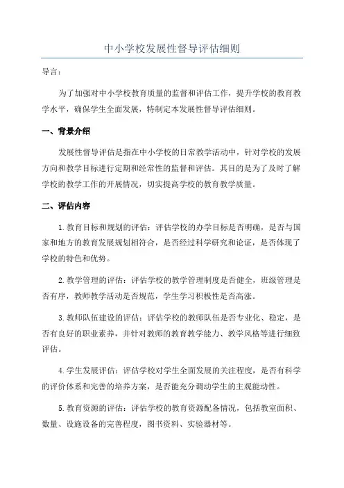 中小学校发展性督导评估细则