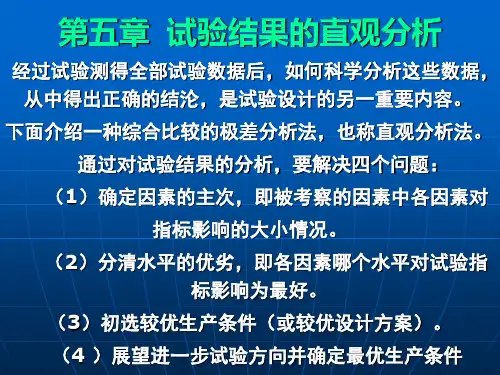 第五讲-试验数据极差分析
