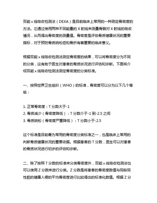 双能x线吸收检测法测定骨密度分类标准