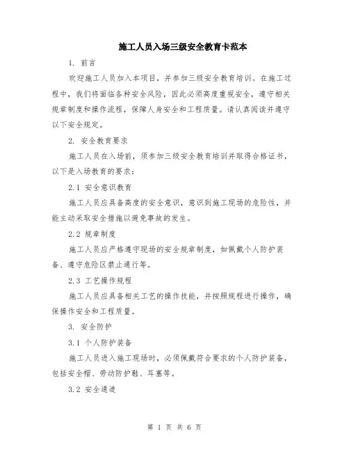 施工人员入场三级安全教育卡范本（2篇）