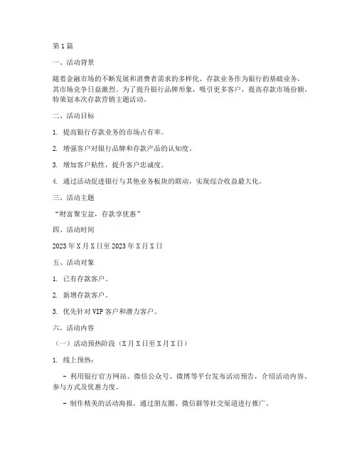 存款营销主题活动策划(2篇)